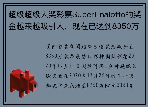 超级超级大奖彩票SuperEnalotto的奖金越来越吸引人,现在已达到8350万欧元。