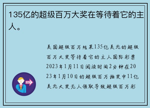 135亿的超级百万大奖在等待着它的主人。