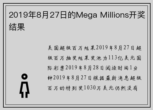 2019年8月27日的Mega Millions开奖结果 