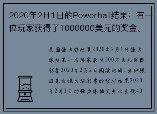 2020年2月1日的Powerball结果：有一位玩家获得了1000000美元的奖金。