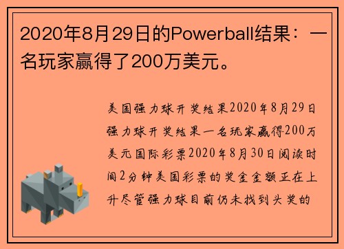 2020年8月29日的Powerball结果：一名玩家赢得了200万美元。