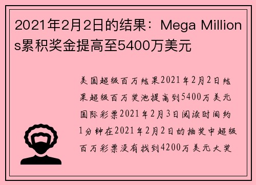 2021年2月2日的结果：Mega Millions累积奖金提高至5400万美元