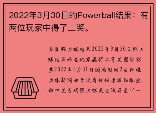 2022年3月30日的Powerball结果：有两位玩家中得了二奖。