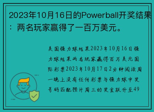2023年10月16日的Powerball开奖结果：两名玩家赢得了一百万美元。