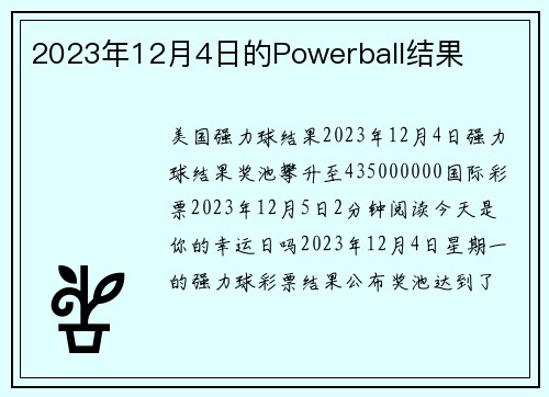 2023年12月4日的Powerball结果 