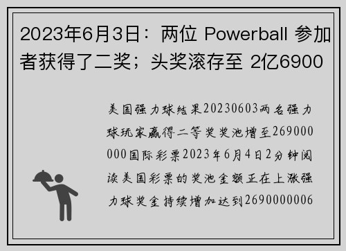2023年6月3日：两位 Powerball 参加者获得了二奖；头奖滚存至 2亿6900万美元。