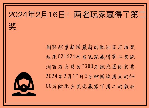2024年2月16日：两名玩家赢得了第二奖 