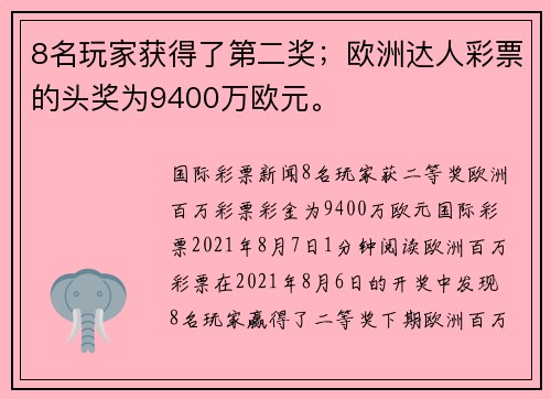 8名玩家获得了第二奖；欧洲达人彩票的头奖为9400万欧元。
