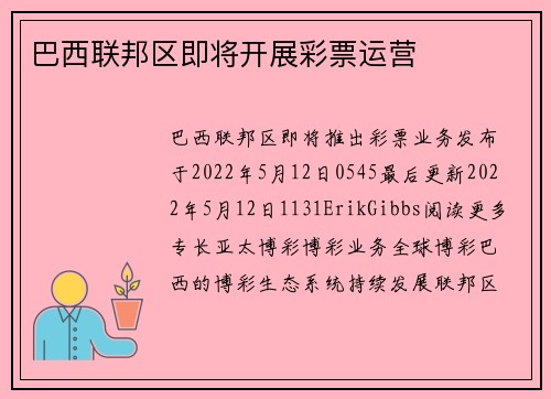 巴西联邦区即将开展彩票运营 