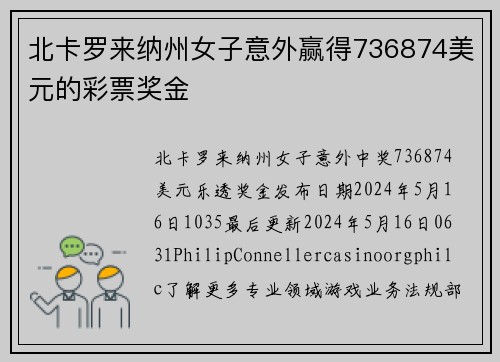 北卡罗来纳州女子意外赢得736874美元的彩票奖金