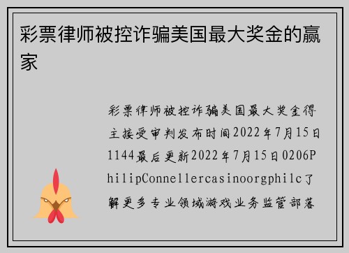 彩票律师被控诈骗美国最大奖金的赢家