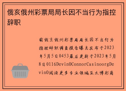 俄亥俄州彩票局局长因不当行为指控辞职