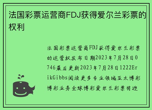 法国彩票运营商FDJ获得爱尔兰彩票的权利 