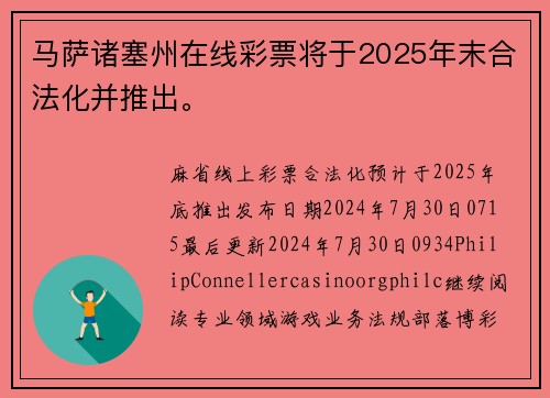 马萨诸塞州在线彩票将于2025年末合法化并推出。