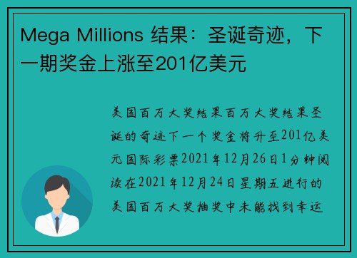 Mega Millions 结果：圣诞奇迹，下一期奖金上涨至201亿美元