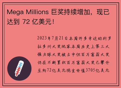 Mega Millions 巨奖持续增加，现已达到 72 亿美元！