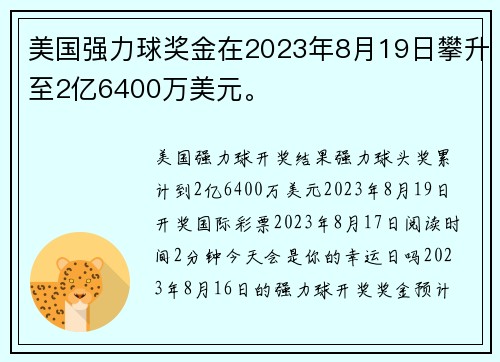 美国强力球奖金在2023年8月19日攀升至2亿6400万美元。