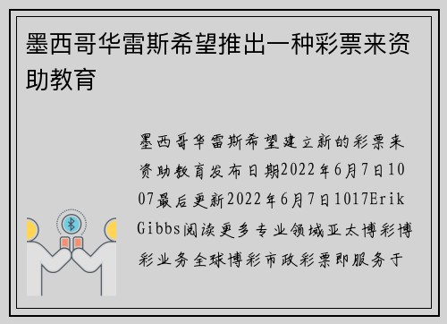 墨西哥华雷斯希望推出一种彩票来资助教育 