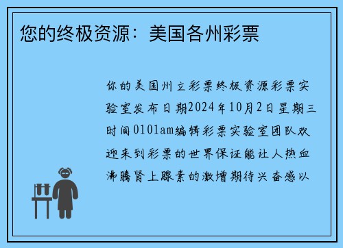 您的终极资源：美国各州彩票 