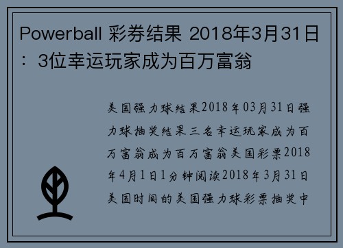 Powerball 彩券结果 2018年3月31日：3位幸运玩家成为百万富翁