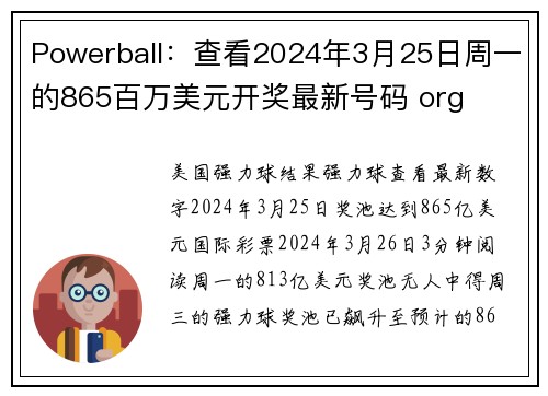 Powerball：查看2024年3月25日周一的865百万美元开奖最新号码 org