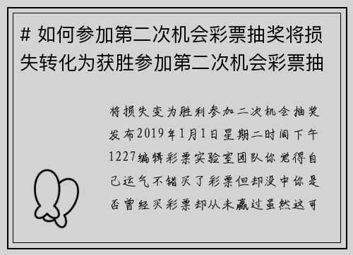 # 如何参加第二次机会彩票抽奖将损失转化为获胜参加第二次机会彩票抽奖可以让大家在错过头奖后，仍然