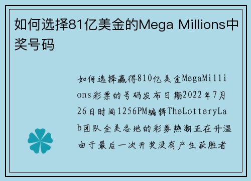 如何选择81亿美金的Mega Millions中奖号码  