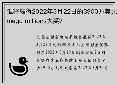 谁将赢得2022年3月22日的3900万美元mega millions大奖？