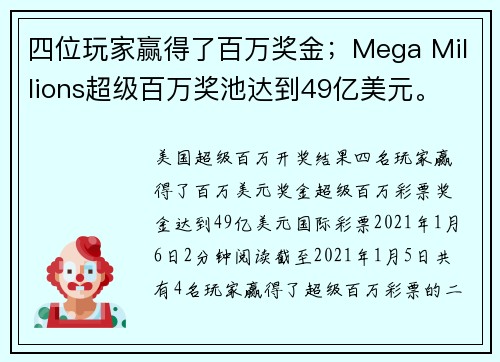 四位玩家赢得了百万奖金；Mega Millions超级百万奖池达到49亿美元。