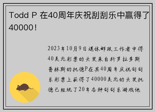 Todd P 在40周年庆祝刮刮乐中赢得了40000！