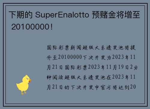 下期的 SuperEnalotto 预赌金将增至 20100000！