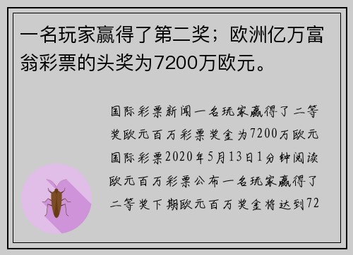 一名玩家赢得了第二奖；欧洲亿万富翁彩票的头奖为7200万欧元。