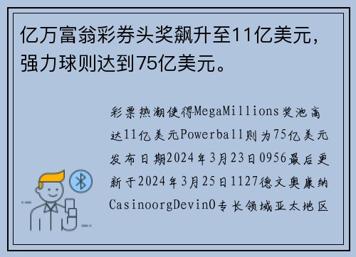亿万富翁彩券头奖飙升至11亿美元，强力球则达到75亿美元。