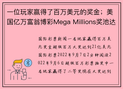 一位玩家赢得了百万美元的奖金；美国亿万富翁博彩Mega Millions奖池达到21亿美元。