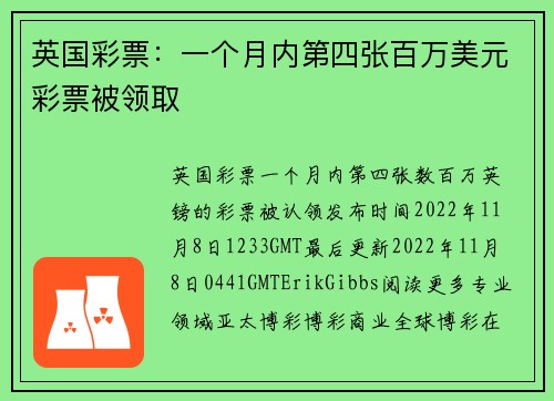 英国彩票：一个月内第四张百万美元彩票被领取 