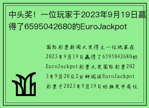 中头奖！一位玩家于2023年9月19日赢得了6595042680的EuroJackpot