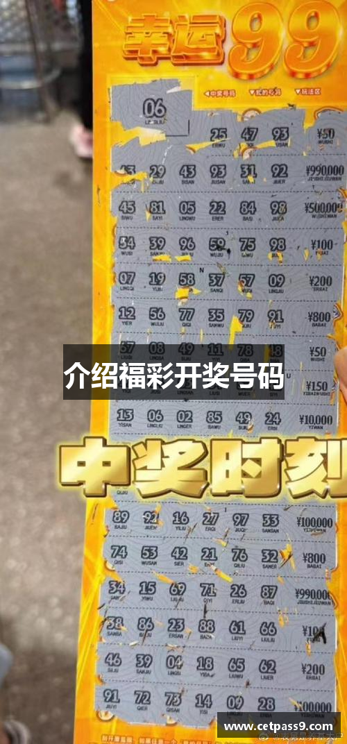 介绍福彩开奖号码